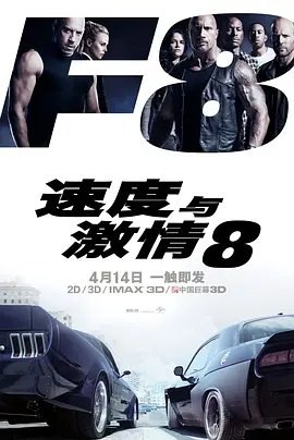 资源的名称：【4K蓝光原盘+高清MKV版】速度与激情8 4K REMUX（2017）43.07 GB描述：导演: F·加里·格雷编剧: 盖瑞·斯科特·汤普森 / 克里斯·摩根主演: 范·迪塞尔 / 杰森·斯坦森 / 道恩·强森 / 米歇尔·罗德里格兹 / 泰瑞斯·吉布森 / 更多...类型: 动作  ....💬️隐藏信息：点击查看🏷 文件类型：#4K原盘 🔗社区链接：点击查看👨🏼‍🚀 分享来源：用户链接