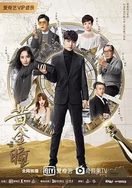 资源的名称：【电视剧】黄金瞳描述：导演: 林楠编剧: 张鸢盎主演: 张艺兴 / 王紫璇 / 王栎鑫 / 李立群 / 陈泇文 / 更多...类型: 悬疑 / 冒险制片国家/地区: 中国大陆语言: 汉语普通话首播: 2019-02-26(中国大陆)集数: 56单集片长: 45分钟又名: The Golden Eyes由爱奇艺、灵河传媒、腾讯影业出品，爱奇艺龚宇担任出品人、林楠执导，铁佛担任总监制、南派三叔总策划，白一骢、李莅樱出任总制片人，张鸢盎为总编剧，张艺兴领衔主演的超级网剧《黄金瞳》，预计2018年底在爱奇艺独家上线