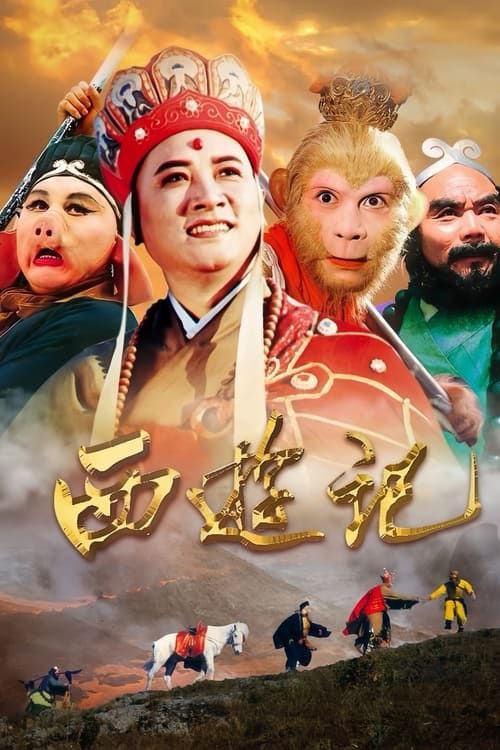 名称：西游记-古书DVD首播修复4k收藏版描述：东胜神州的傲来国花果山的一块巨石孕育出了一只明灵石猴，石猴后来拜须菩提为师后习得了七十二变，具有了通天本领，于是占山为王，自称齐天大圣