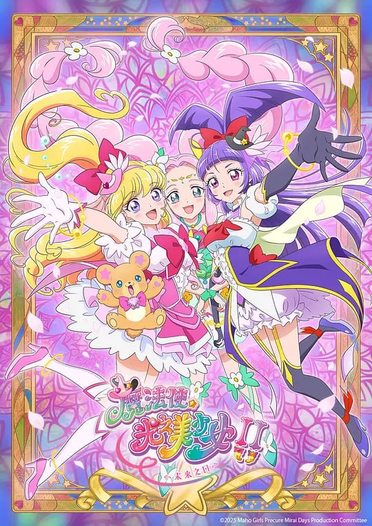 名称：魔法使光之美少女！！～MIRAI DAYS(2025)【WEB-1080P-蓝光原盘】【全12集】【中文字幕】描述：魔法のことば「キュアップ・ラパパ！」で　　ふたつの時間みらいがいまつながる！链接：