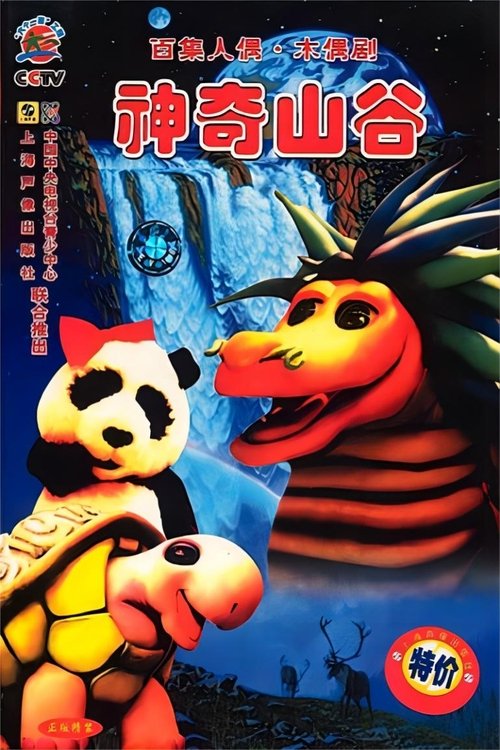 名称：神奇山谷描述：爱惹事的小熊猫，天真的小狮子，有魔力的小龙和懂哲理的小龟