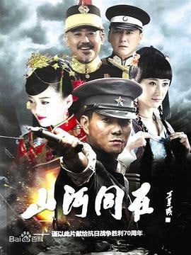 山河同在 (2015)简介：九一八事变之后,抗日呼声日益高涨，苏海龙和黄显声打响了沈阳城抗击日寇的第一枪