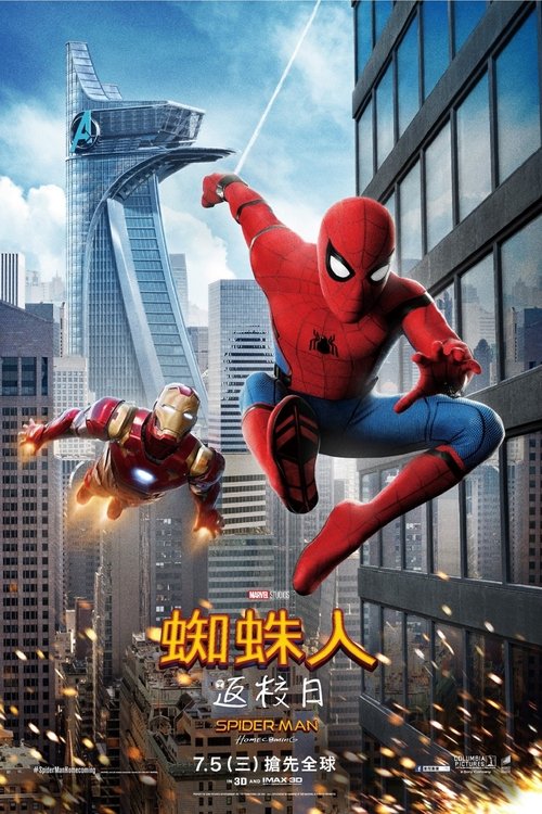 名称：蜘蛛侠：英雄归来描述：彼得·帕克（汤姆·赫兰德 Tom Holland 饰）在内战后受到了钢铁侠托尼·斯塔克（小罗伯特·唐尼 Robert Downey Jr. 饰）的赏识，表面上，彼得进入托尼的公司成为了一名实习生，实际上，他和复仇者联盟的成员们一起接受了各种各样的训练