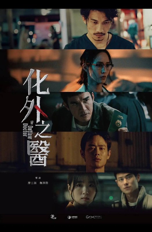 名称：化外之医（2025）IQ 4K 内封简中 首更02集描述：隐身在台打黑工的外籍医师范文宁（连炳发 饰）在一场气爆意外中，与神经外科女医师郑琬平（张钧甯 饰）携手救治病患，却也因此卷入医疗争议被迫逃亡，面对黑白势力的进逼，他们从对立到合作，于法律与人性间挣扎，两个孤独奋战的灵魂从此交会……链接：