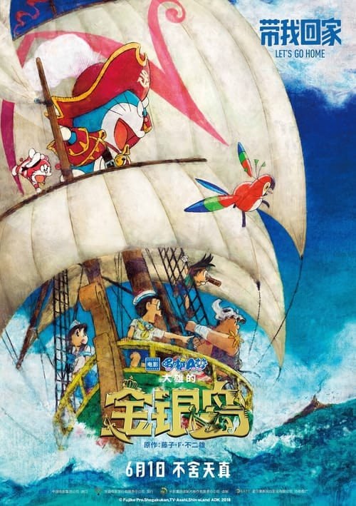 名称：哆啦A夢：大雄的金銀島（2018 年）描述：這次，嘴裡沒把門的大雄又在胖虎和小夫面前立下豪言壯語，「我一定要發現金銀島！」當然，一如既往地，及時補位，拿出了秘密道具「金銀島地圖」來，開始了前途未卜的寶藏之旅