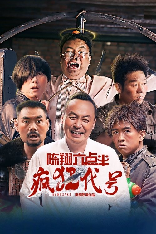 名称：陈翔六点半之疯狂代号描述：因三人同名引发误会，将众人卷入