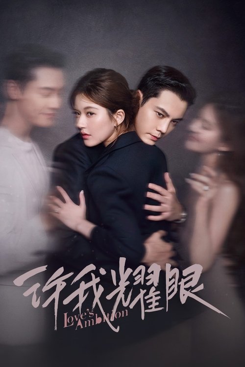 许我耀眼 S01 E32已更新，大小4.44GB名称：许我耀眼简介：当红主播许妍和都市精英沈皓明是一对人人艳羡的夫妻，看似十分般配的两人，由于出生环境的差异，始终难以融入对方的圈层