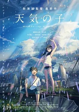 资源的名称：【2019】【4K蓝光原盘+高清MKV版】天气之子4K REMUX  (2019)【36....描述：导演: 新海诚编剧: 新海诚主演: 醍醐虎汰朗 / 森七菜 / 小栗旬 / 本田翼 / 倍赏千惠子 / 更多...类型: 爱情 / 动画 / 奇幻制片国家/地区: 日本语言: 日语上映日期: 2019-11-01(中国大陆) / 2019-07-19(日本)片长: 112分钟又名: Weathering With You / Weather Child / Weather's Child / Child of Weather高一那年夏天，帆高（醍醐虎汰朗配音）离开位在离岛的家乡，独自一人来到东京，拮据的生活迫使他不得不找份工作，最后来到一间专门出版奇怪超自然刊物的 ....社区链接：点击查看隐藏信息：点击查看🏷 文件类型：#4K原盘 👨🏼‍🚀 分享来源：用户链接