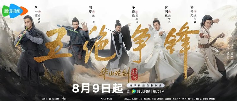 名称：华山论剑之五绝争锋 (2025) 第1-4集【1080P 无广告无台标无字幕 周一围/高伟光/何润东/明道/于谨维】描述：该剧分为《九阴真经》《东邪西毒》《南帝北丐》《五绝争锋》四个单元