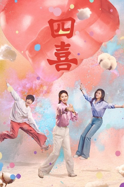 四喜 S01 E35已更新，大小1.68GB名称：四喜简介：家庭幸福、爱情甜蜜的明珠刚领证、怀孕，丈夫建奇就因见义勇为去世