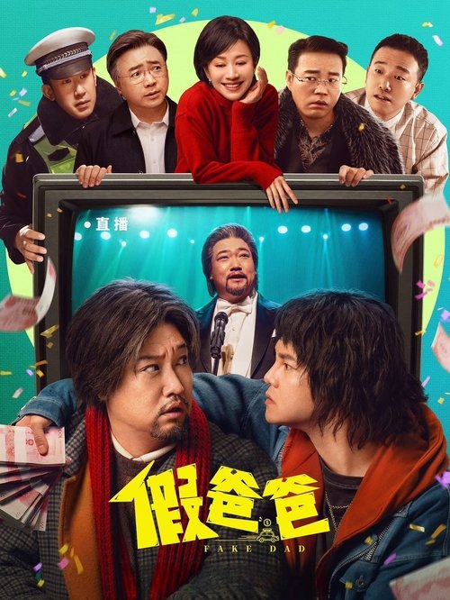 名称：假爸爸 4k.高码.60fps.dts+4k120fps描述：往昔歌坛常青树杨浩良意外发现有人借着自己的身份招摇撞骗，随即命令自己的儿子杨十月去查明真相