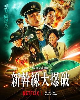 新干线惊爆倒数 (2025)评分：6.8类型：剧情,动作,惊悚,犯罪 简介：千万不能停下来……新干线行控中心响起了一通紧急电话，来电者声称已在开往东京的隼60号列车上放置炸弹，更开出1000亿日元的天价赎金，否则列车时速低于100公里便会引爆，顿时将铁路人员推向与死神赛跑的危…… 4K WEB-DL SDR [内封简繁字幕][12.03G] 