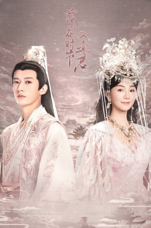 名称：《落花时节又逢君》更新至17集 4K WEB-DL 内嵌简中字幕描述：讲述了上神锦绣欲渡一朵茶花小妖红凝成仙，却产生千年羁绊，最终被红凝渡成了人的故事