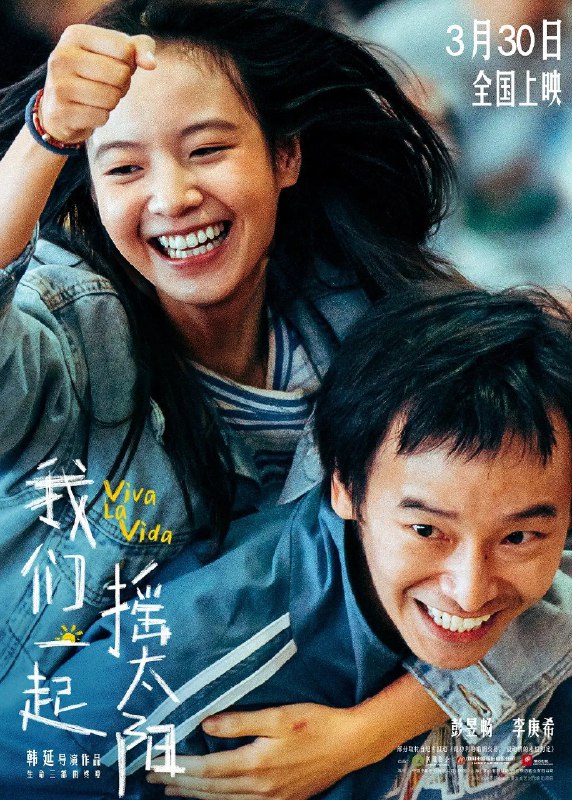 资源的名称：《我们一起摇太阳》2024【4K 高码率】 彭昱畅 李庚希 徐帆描述：当“没头脑”吕途（彭昱畅 饰）遇上“不高兴”凌敏（李庚希 饰），两个身患重症却性格迥异的年轻人，因为“生命接力”的约定，阴差阳错地踏上了一段充满爱与力量的治愈之旅