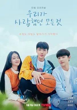 资源的名称：【韩剧】我们曾经爱过的一切描述：主演: 吴世勋 / 张汝彬 / 赵俊英类型: 爱情制片国家/地区: 韩国语言: 韩语首播: 2023-05-05(韩国)集数: 8又名: 让你去爱该剧讲述在2006年，爱情与友情任何一样都无法放弃的十八岁年轻人们的坚固友情与真挚爱情的故事，以细胞记忆说这一与众不同的素材增添趣味、提取码: Nun1社区链接：点击查看隐藏信息：点击查看🏷 文件类型：#电视剧 👨🏼‍🚀 分享来源：用户链接