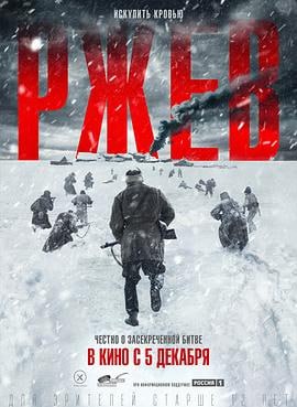 勒热夫战役 (2019)简介：第二次世界大战苏德战争中苏联红军与德国中央集团军群，在勒热夫一线争夺德军据守的“勒热夫突出部”