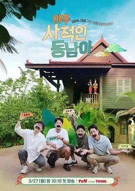 资源的名称：【综艺】非常私人东南亚：第1季描述：主演: 李善均 / 张恒准 / 金道贤 / 金南熙类型: 真人秀制片国家/地区: 韩国语言: 韩语首播: 2023-03-27(韩国)集数: 10四个男人的“私人”东南亚探秘记<亚州私人东南亚>将于3月27日晚10点10分首播