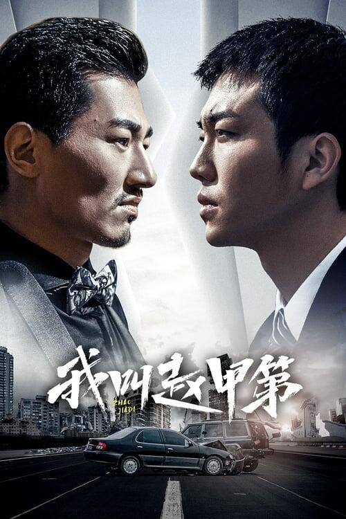 名称：影片名称：《我叫赵甲第 第二季（2025）》更新至18集:  【4K EDR高码率 内嵌简中字幕】【中国大陆/剧情/酷喵TV】描述：故事讲述北方经济巨鳄“金海实业”的继承人赵甲第，南下海城开始自己的大学生活