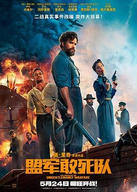 盟军敢死队 (2024)评分：6.6类型：剧情,喜剧,动作,战争 简介：影片根据二战真实故事改编