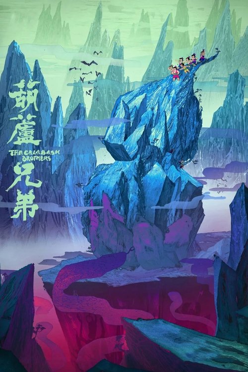名称：葫芦兄弟描述：　　一个善良的老爷爷种了一棵葫芦树，在他的悉心照顾下，葫芦藤很快结出了七颗大葫芦