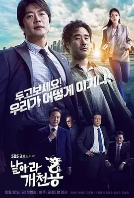 资源的名称：【韩剧】飞吧开天龙描述：导演: 郭政焕主演: 权相宇 / 郑雨盛 / 裴晟祐 / 金珠贤 / 郑雄仁 / 更多...制片国家/地区: 韩国语言: 韩语首播: 2020-10-30(韩国)集数: 16单集片长: 70又名: 延迟的正义（港）讲述了无业游民记者和破产律师，为蒙受冤屈的人们向违反法律和原则的搜查机关与司法机关进行愉快反击的故事