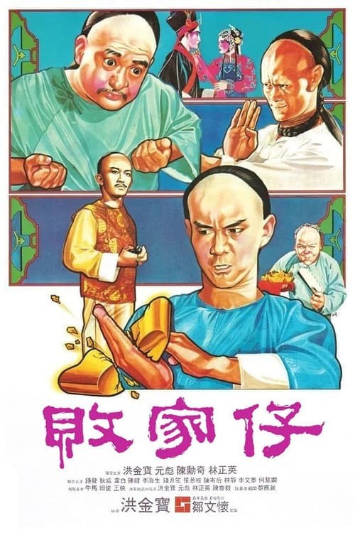 名称：败家仔(1981)  蓝光原盘REMUX [高码美版 官方画质修复] [国粤双语] [内封简、繁中字]描述：梁赞（元彪 饰）是梁家九代单传的独自，自小热爱习武