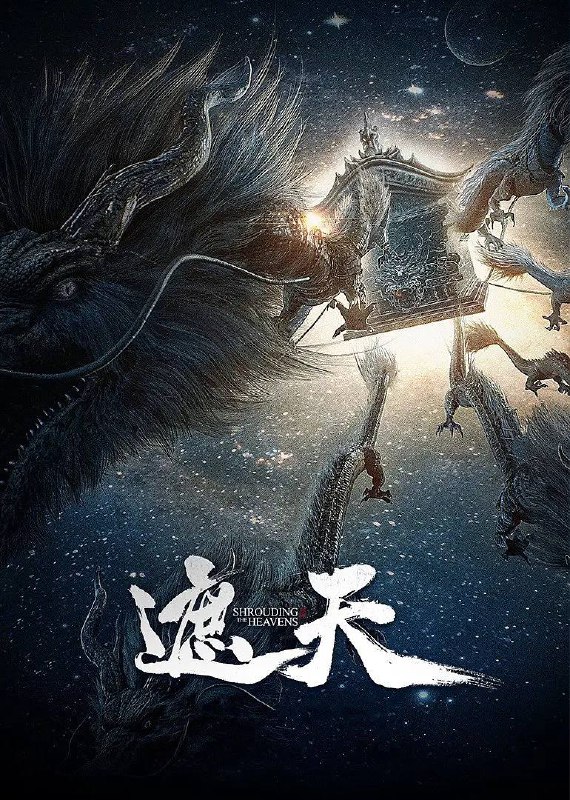 名称：《国漫连载系列合集》1080p 4K WEB-DL 内嵌简中字幕 《遮天》更新至 101集 4K描述：本作动画改编自起点白金作者辰东遮天三部曲的第一部——遮天