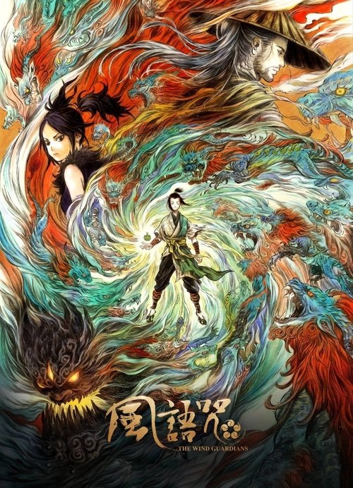名称：风语咒描述：生活在孝阳岗的少年郎明怀揣侠岚梦想，但双眼失明的他却只能靠招摇撞骗混于市井之中
