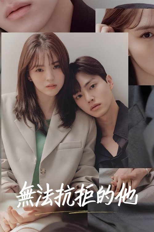 名称：无法抗拒的他描述：该剧由网络漫画改编，讲述即使不再相信爱情仍然想要谈恋爱的女人和认为恋爱很棘手但是很想搞暧昧的男人之间超现实主义题材的浪漫爱情电视剧