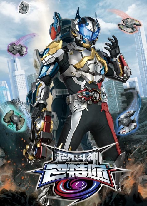 超限斗神巴特迩 S01 E09已更新，大小0.84GB名称：超限斗神简介：未来世界，负能量聚合体幻恶肆虐，危及人类文明