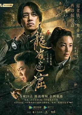 资源的名称：【电视剧】鬼吹灯之龙岭迷窟描述：导演: 费振翔编剧: 杨哲 / 鲁辰 / 黄诗洋 / 张家诵主演: 潘粤明 / 张雨绮 / 姜超 / 高伟光 / 佟磊 / 更多...类型: 剧情 / 动作 / 冒险制片国家/地区: 中国大陆语言: 汉语普通话首播: 2020-04-01(中国大陆)集数: 18单集片长: 35分钟又名: 鬼吹灯之龙岭迷窟 / Candle in the Tomb: The Lost Caverns胡八一、王胖子和大金牙被村民编造的绣花鞋的故事所骗，前往陕西古蓝县