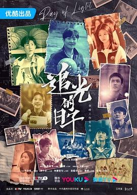 追光的日子 (2023)简介：离开教育行业三年的郝楠（郭京飞饰），在经营店铺失败后，重回教师岗位