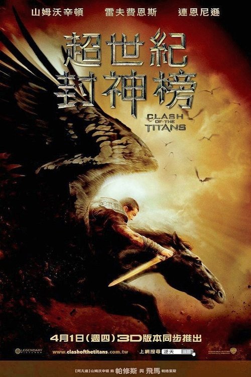 名称：诸神之战 (2010) 4K REMUX原盘 内封简中+简英双语特效字幕 [杜比视界P7.6] [HDR10] [DTS-HDMA 5.1]描述：不堪忍受奥林匹斯众神残暴压迫的阿戈斯国王亚克里斯（Jason Flemyng 饰）奋起反抗，对至高无上的神明大为不敬