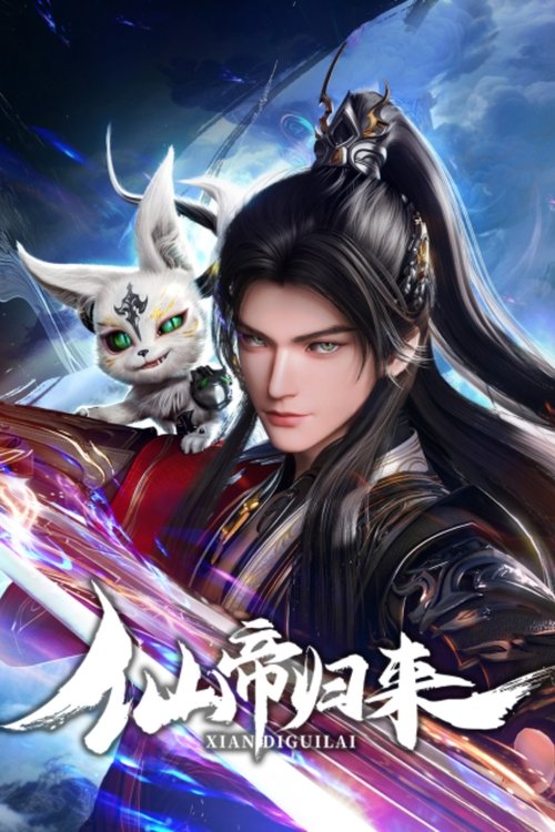 名称：仙帝归来描述：少年武者云青岩于三年前人间蒸发，实则被卷入仙界三千年！他以超凡天赋卷成了十大仙帝之一的云帝，却因厌倦仙界的尔虞我诈和对家人的思念，不惜一切强势逆行，重返人界，不料双亲和胞妹竟诡异失踪，而他在时空穿行中历尽浩劫，遗失法宝神器，修为几乎归零，各大势力趁机围猎而来，仙帝沦为众矢之的，家族危在旦夕！云青岩凭借超凡的仙帝天赋炼丹布阵、研修功法，力压仇敌，踏上一场重振家族、寻找亲人顺便整顿凡人界的冒险之旅
