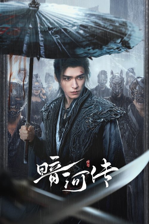 暗河传 S01 E35已更新，大小9.89GB名称：暗河传简介：暗河，江湖第一刺客组织，由苏、慕、谢三家组成在朝能杀皇亲国威,在野能灭豪门大派,是令所有江湖人都畏惧的第一杀手组织