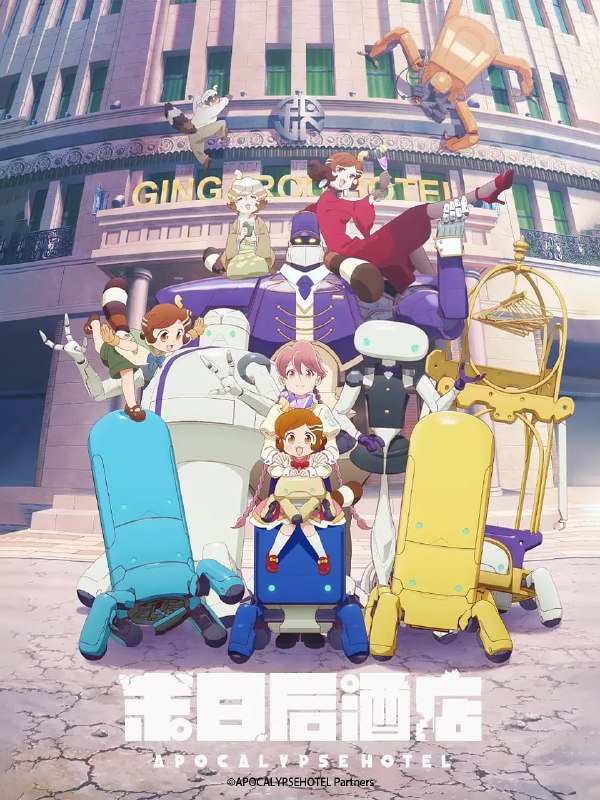 名称：启示录酒店 (2025) WEB-1080p 全12集 中文字幕描述：人类消失后，地球经历了漫长的岁月