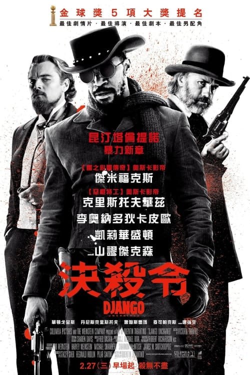 名称：獲救的薑戈（2012 年）4K REMUX原盘 国英双音 内封字幕描述：影片讲述了1858年，美国南北战争前两年，德国赏金猎人金·舒尔茨从贩奴商人手中买下黑奴姜戈让其重获自由
