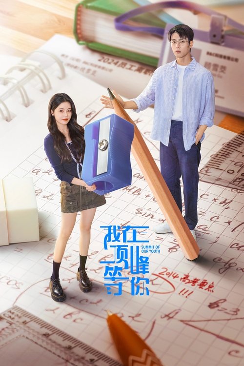 我在顶峰等你 S01 E17已更新，大小1.18GB名称：我在顶峰等你简介：上一世，顾雪茭曾因恋爱脑而高考失利，职场打拼多年，归来仍是底层外包人员，还首当其冲地成为了“黑心老板”蔺之华的裁员目标