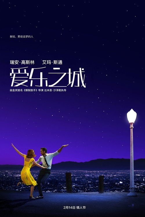 名称：爱乐之城描述：米娅（艾玛·斯通 Emma Stone 饰）渴望成为一名演员，但至今她仍旧只是片场咖啡厅里的一名平凡的咖啡师