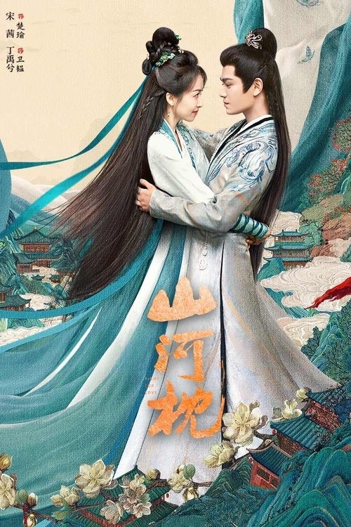 山河枕 S01 E29已更新，大小4.72GB名称：山河枕简介：楚瑜的父亲战死沙场，身负重伤的兄长向她透露此中之事绝不简单，她立誓定要将真相查明