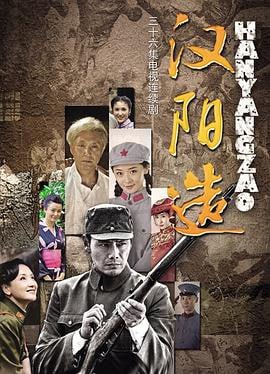 汉阳造 (2014)评分：6.4类型：剧情,历史 简介：作为我国首部以历史名枪“汉阳造”为题材的大型电视剧﹐以“中国第一枪”为主线﹐塑造了刘汉强、刘造强等一系列与之密切相关的人物﹐通过他们半个世纪的命运﹐深刻表现近代中国波澜壮阔的兵工史、革命史和发展史