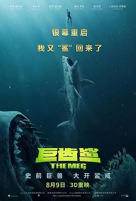 巨齿鲨 (2018)简介：一项由中国主导的国际科研项目，正在马里亚纳海沟深处进行时，遭遇未知生物攻击，科研人员被困海底