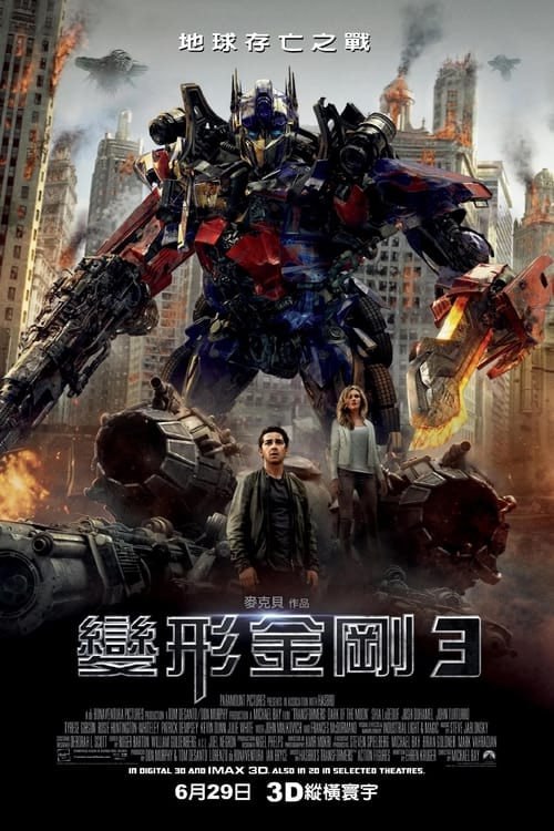 名称：變形金剛3：月黑之時（2011年）4K  蓝光国英双语字幕描述：在久远的赛柏坦星球，汽车人与霸天虎爆发大战时，搭载汽车人领袖御天敌与其重要发明的飞船“方舟”在逃离赛伯坦时被霸天虎击毁，漂流坠落到月球的背面