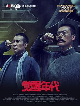 名称：觉醒年代.2021.SUBBED.2160p.60FPS.WEB-DL.H265.AAC-FLTTH描述：剧情简介：本剧以1915年《青年杂志》问世到1921年《新青年》成为中国共产党机关刊物为贯穿，展现了从新文化运动到中国共产党建立这段波澜壮阔的历史画卷，讲述觉醒年代的百态人生