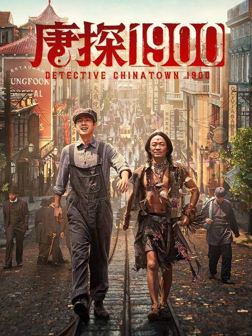 名称：《唐探1900》4K EDR高码率 WEB-DL 杜比全景声 内嵌简英字幕描述：1900年的旧金山，一白人女子在唐人街被害，而嫌疑人正是一名华人男子，凶案引起社会震荡，民众纷纷要求取缔唐人街