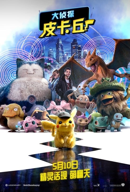 名称：大侦探皮卡丘(2019)    4K原盘REMUX 国英双音 特效字幕描述：蒂姆·古德曼（贾斯提斯·史密斯饰）为寻找下落不明的父亲来到莱姆市，意外与父亲的前宝可梦搭档大侦探皮卡丘（瑞安·雷诺兹 配音）相遇，并惊讶地发现自己是唯一能听懂皮卡丘说话的人类，他们决定组队踏上揭开真相的刺激冒险之路