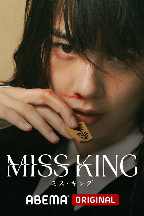 MISS KING / ミス・キング S01 E04已更新，大小1.40GB名称：王将英雌简介：讲述国见飞鸟这位因天才棋士父亲而失去人生的少女，如何透过将棋找回自我人生的故事