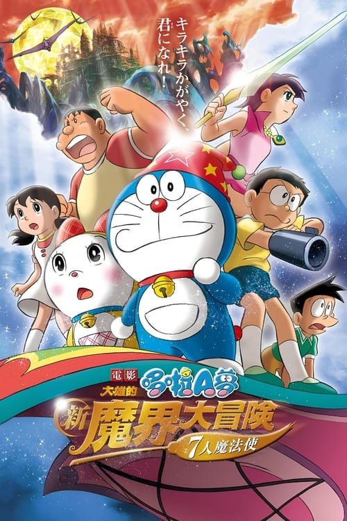 名称：哆啦A梦：大雄的新魔界大冒险(2007)描述：这次是魔法世界的大冒险！拯救地球的七个勇士！野比这次又有了什么怪想法？“要是能够使用魔法的话，一切都会变得十分便利吧