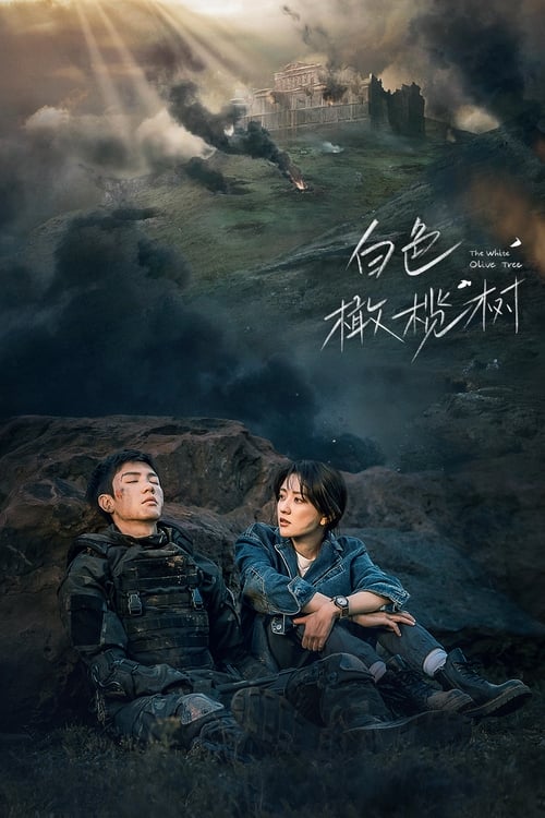 《白色橄榄树（2025）4K》已更新：├── 🎞️S01E07.mkv└── 🎞️S01E08.mkv名称：白色橄榄树简介：分享链接：