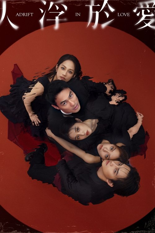 名称：人浮于爱描述：周晓琪与失去挚爱的富商詹董为一对恋人，却在一次心理谘商中遇见医师顾厚泽